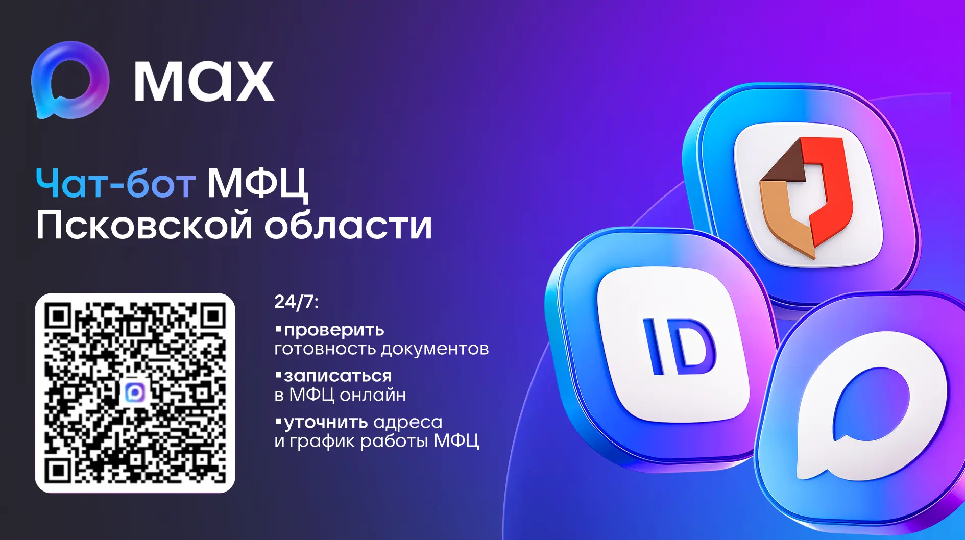 📲 Чат-бот МФЦ Псковский области
#МФЦПсковскойобласти