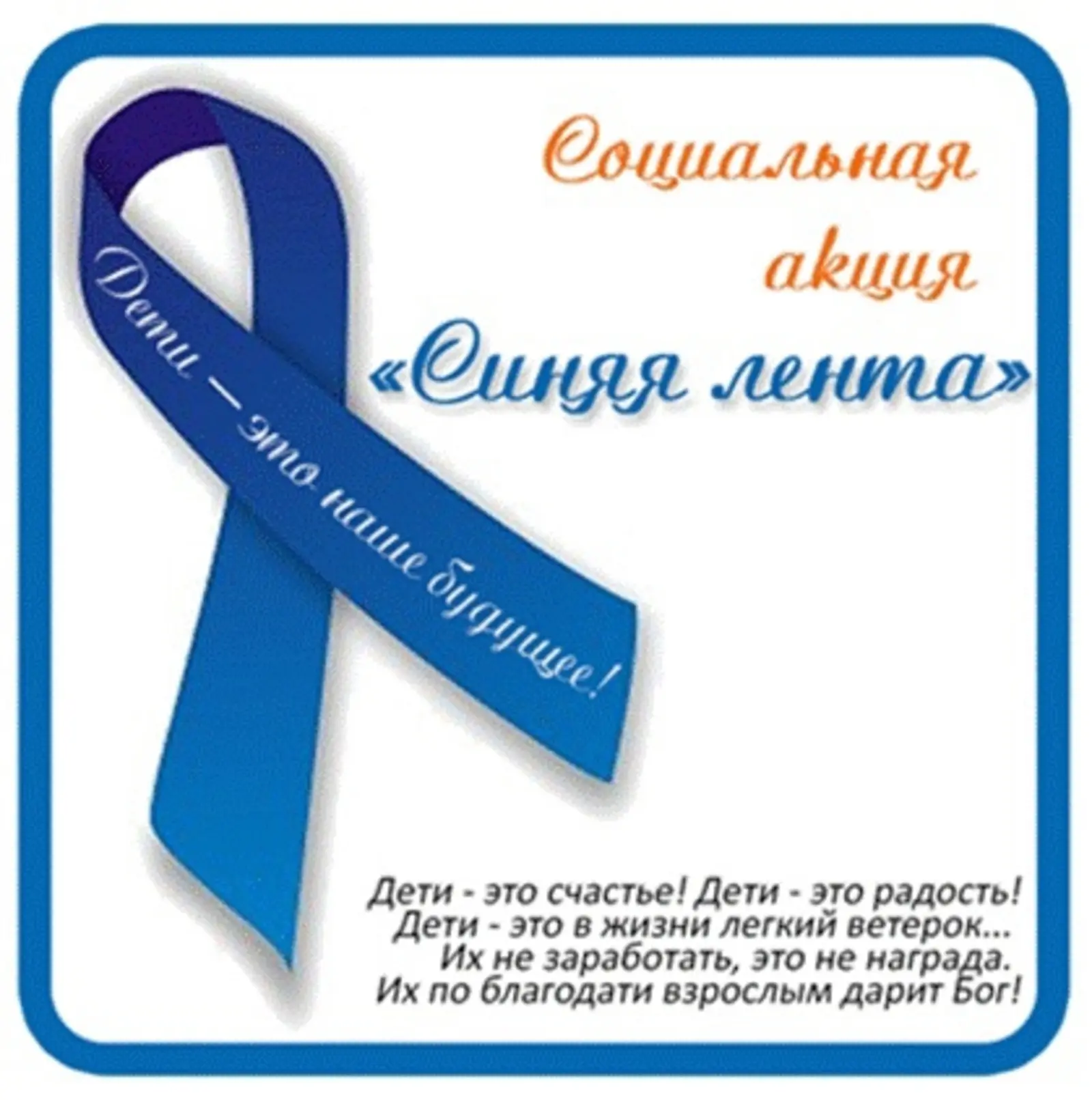 🗓️ В апреле по всей стране проходит акция «Синяя лента апреля» — символ борьбы с жесто...