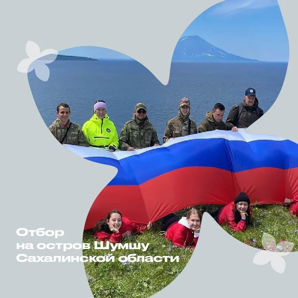 🔥Отбор на Шумшу: стань частью истории!