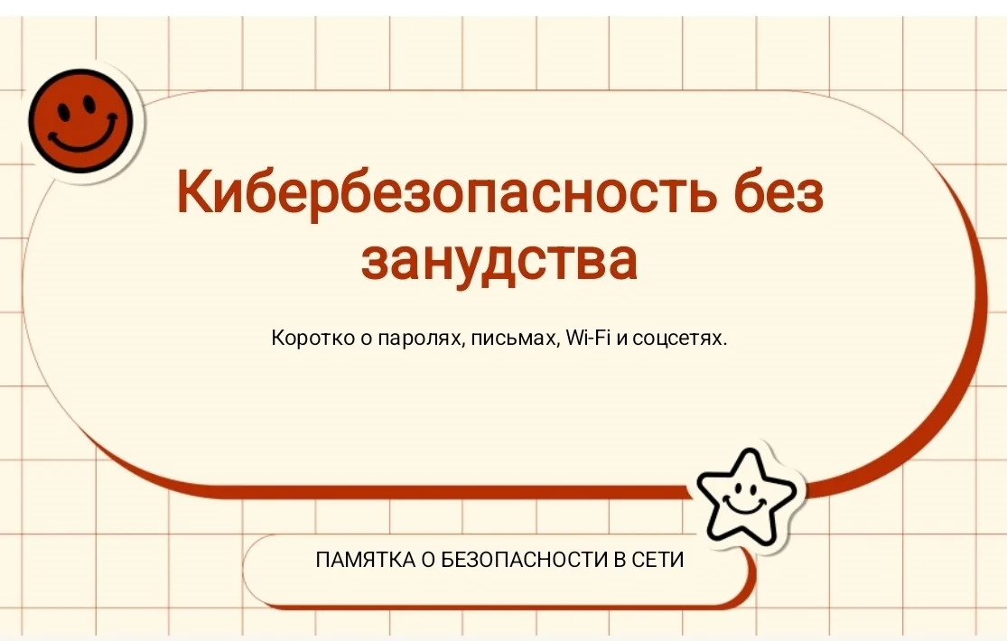 💥 Памятка по кибербезопасности 💥