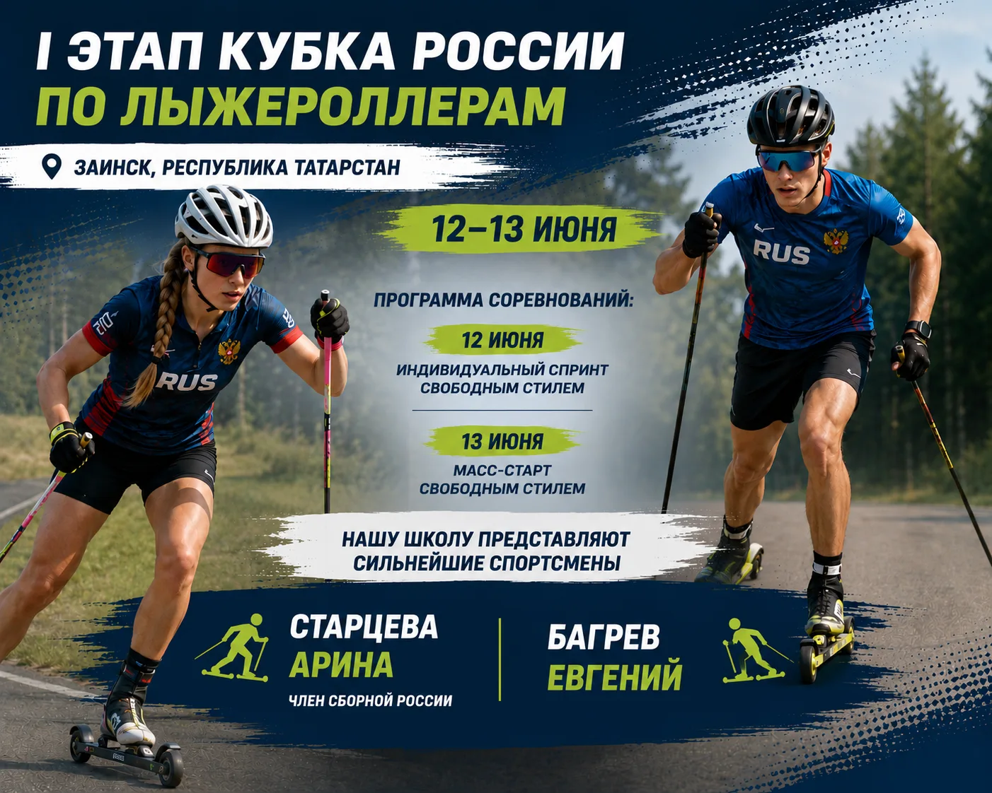 ⛷️ Уже совсем скоро, 12–13 июня, в городе Заинск (Республика Татарстан) состоится I эта...