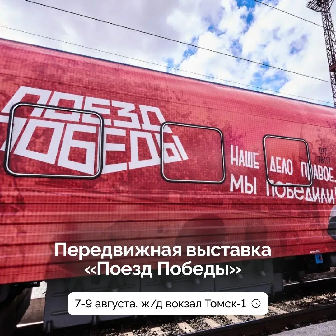 🚂«Поезд Победы» прибывает в Томск!

С 7 по 9 августа на вокзале «Томск-1» — иммерсивная выставка пр