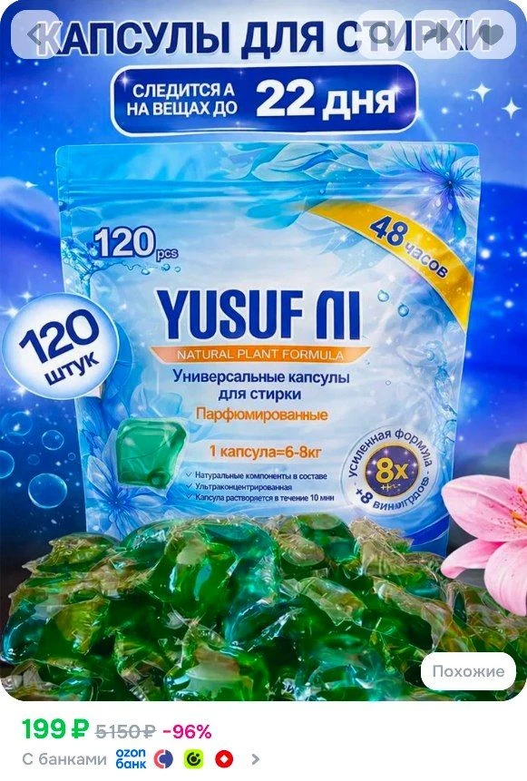 📎Свежесть на 22 дня! Капсулы для стирки белья YUSUF NI 120 штук, концентрат, универсал...