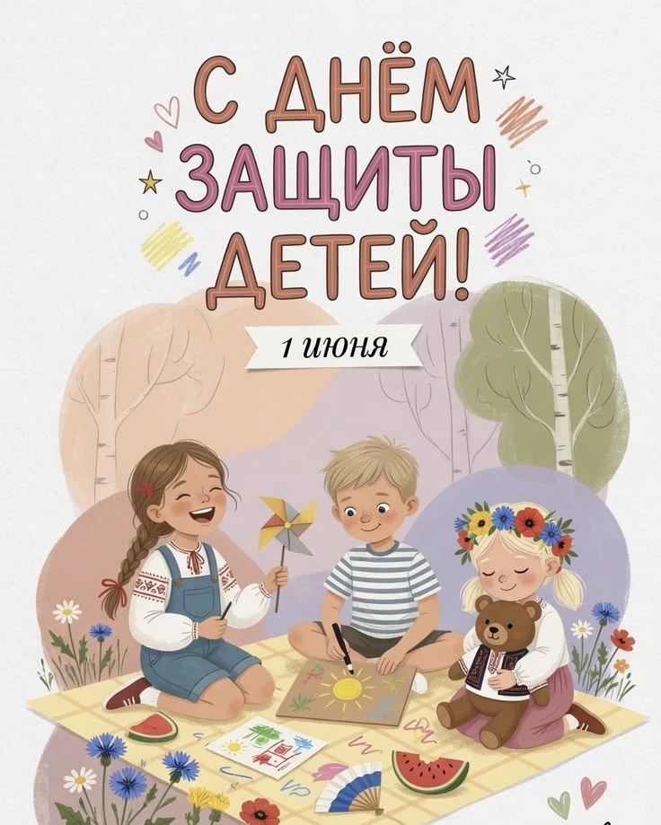 Поздравляю с Международным Днём защиты детей!🎉