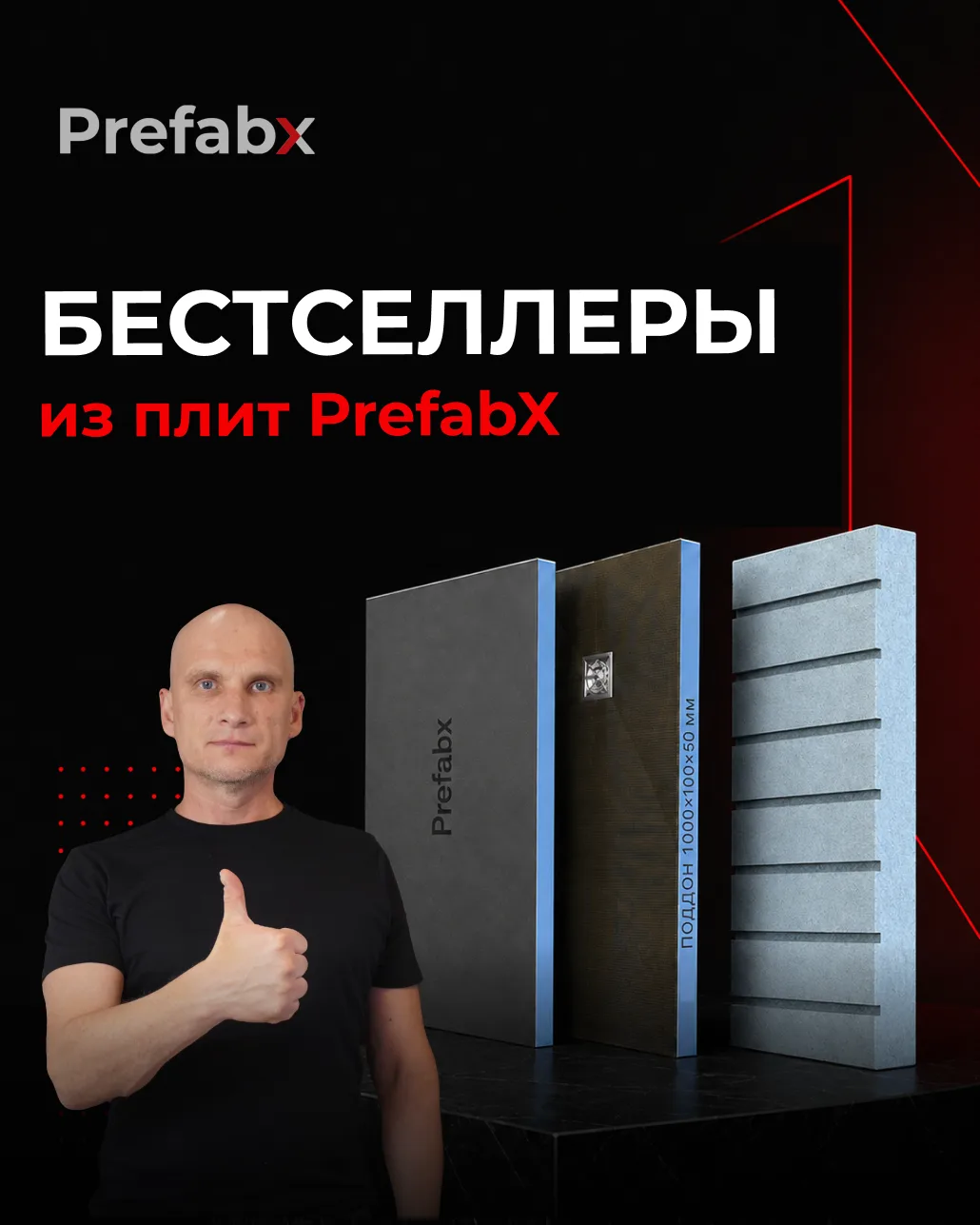 БЕСТСЕЛЛЕРЫ Prefabx: самые популярные позиции 🔥🔝