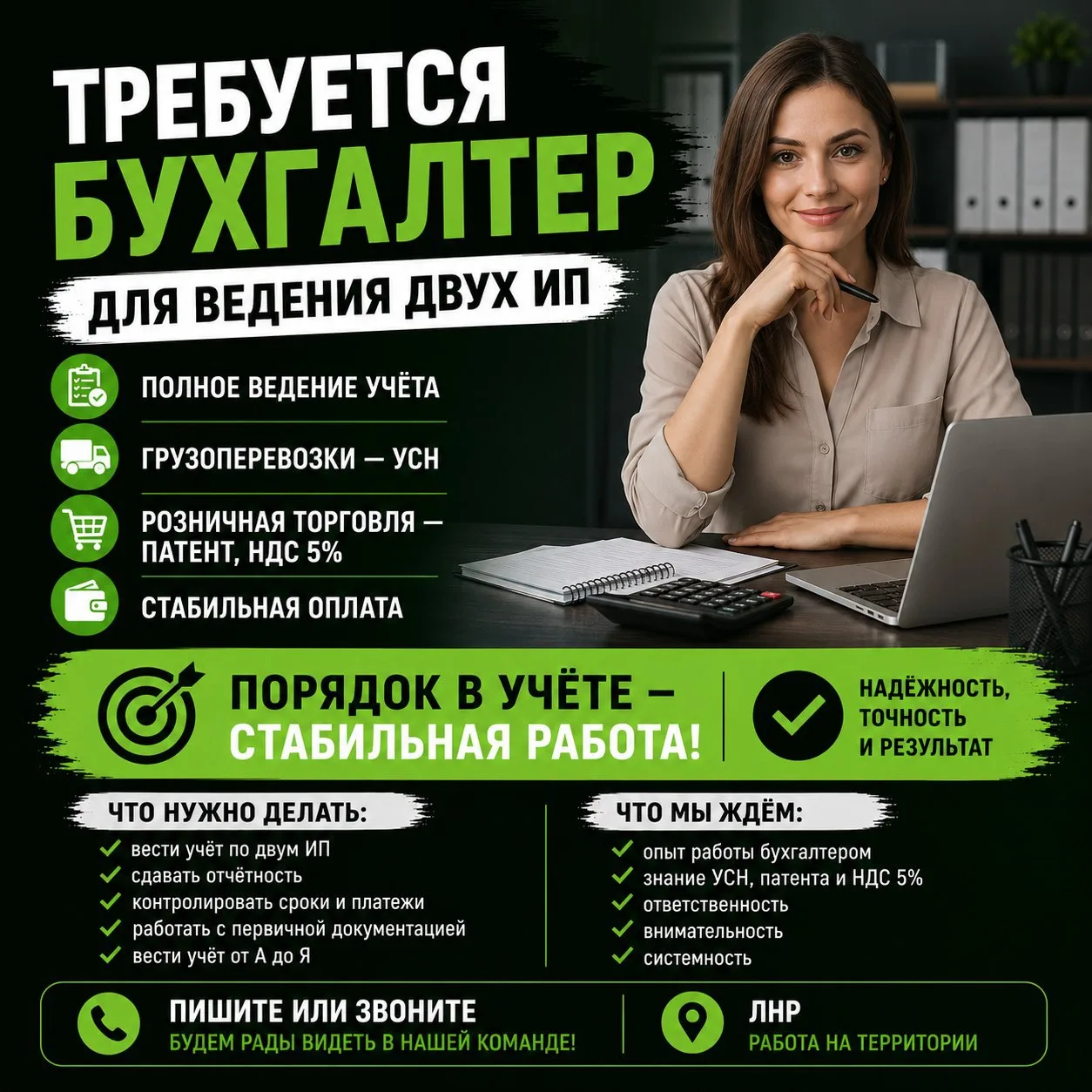 Ищем бухгалтера для полного ведения учета по ИП с проживаем в г. Луганск.

Направления деятельности: