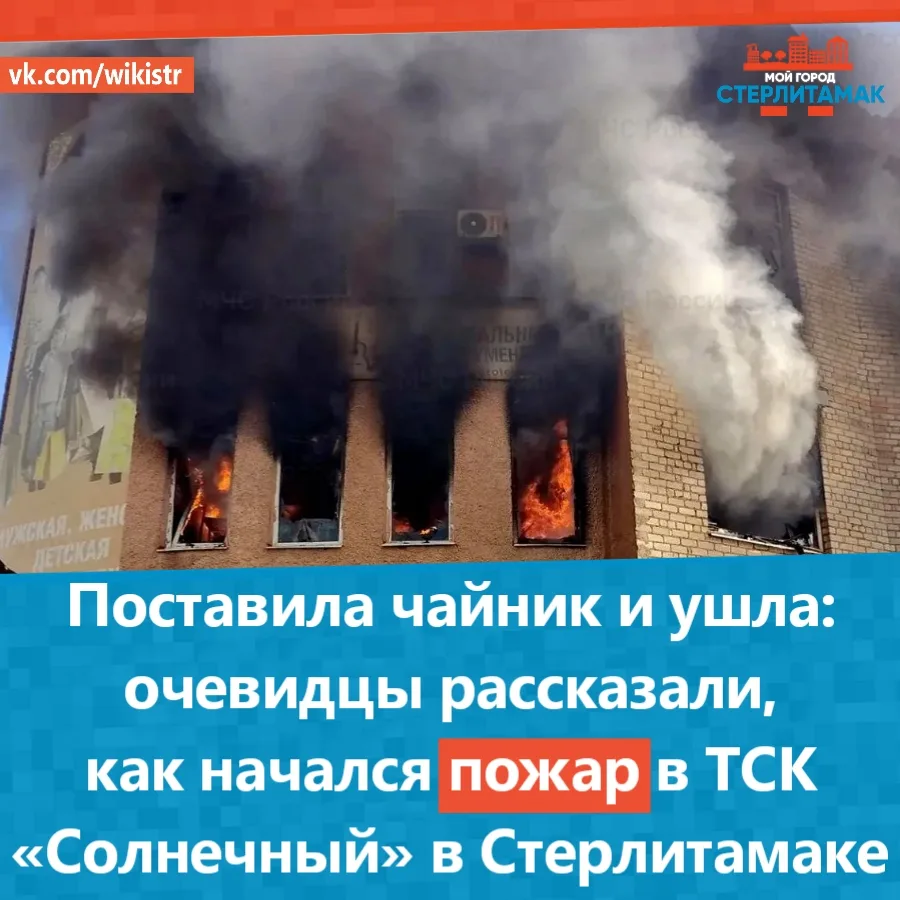 Поставила чайник и ушла: очевидцы рассказали, как начался пожар в ТСК «Солнечный» в Сте...