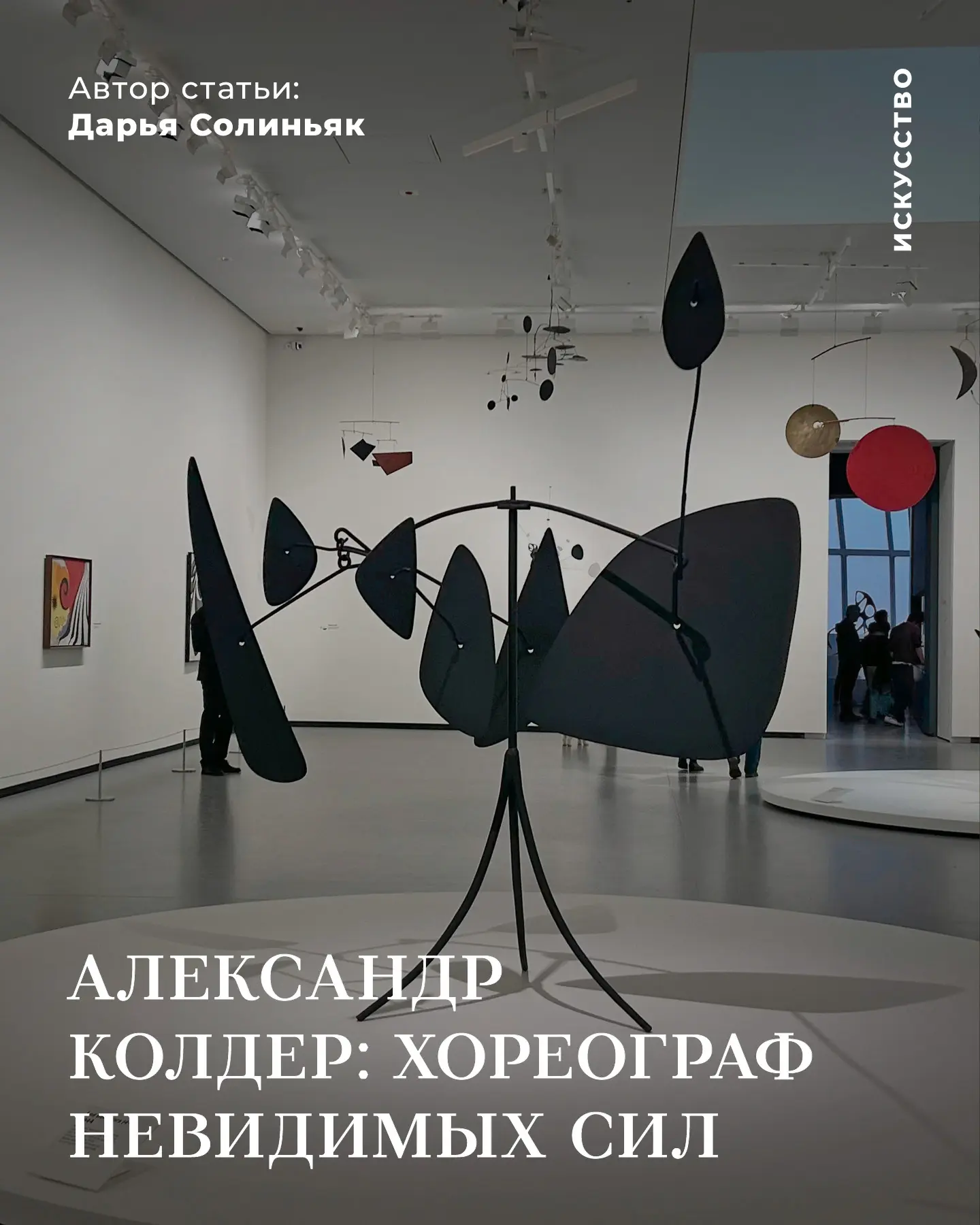 Александр Колдер: хореограф невидимых сил

Выставка «Колдер. Грёзы в равновесии» (Calder. Rêver en é