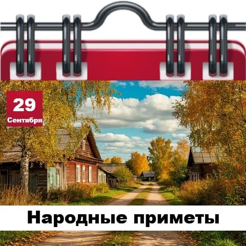 Изображение 1 к публикации «КАКОЙ СЕГОДНЯ ПРАЗДНИК КАЛЕНДАРЬ ПРАЗДНИКОВ ИМЕНИНЫ ДЕНЬ АНГЕЛА ПРИМЕТЫ ПРАВОСЛАВНЫЙ ХРИСТИАНСКИЙ ЦЕРКОВНЫЙ ГОРОСКОП ПОГОДА ВЫХОДНЫЕ ПРАЗДНИЧНЫЕ ДНИ ДАТЫ В СЕНТЯБРЕ КАЛЕНДАРНЫЕ ПРАЗДНИКИ ЗАВТРА ВЧЕРА»