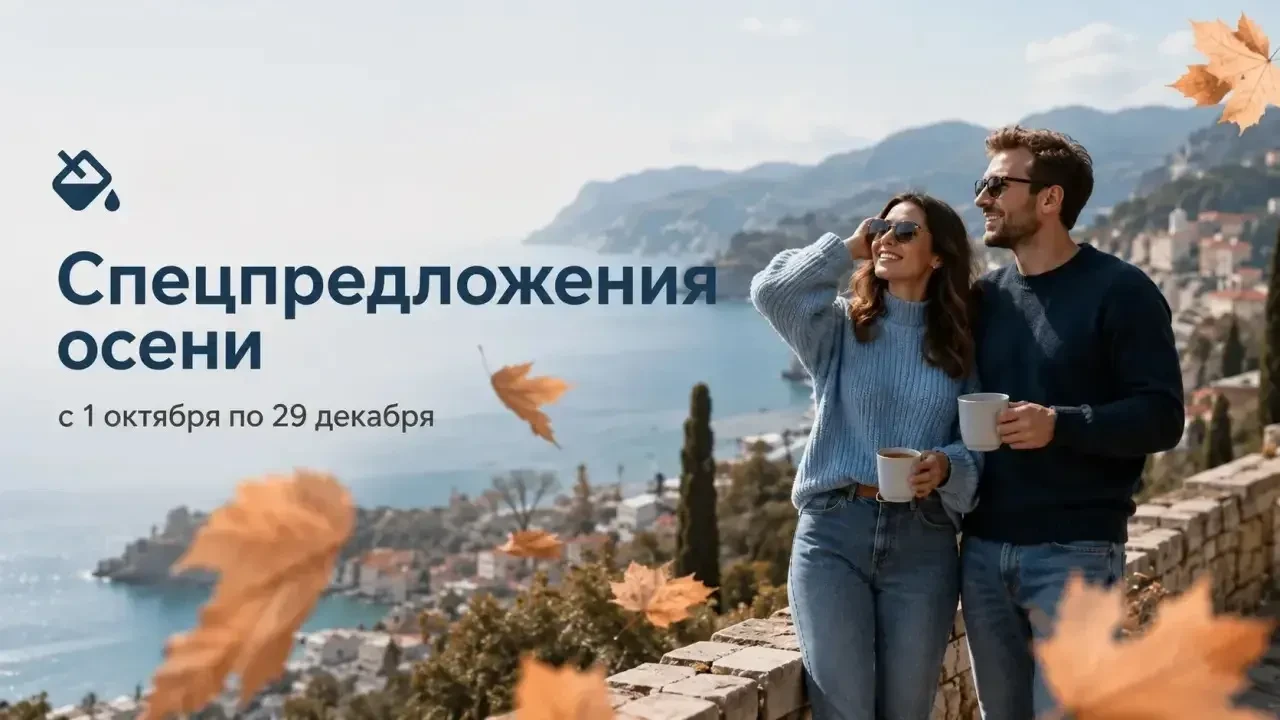 Спецпредложения осени на Ялтинском побережье в бархатный сезон! 🍂

С 1 октября по 29 декабря подари
