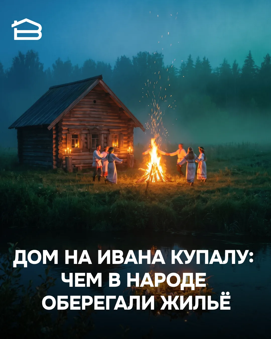 🌿 Травы, венки и роса: домашние обычаи Ивана Купалы