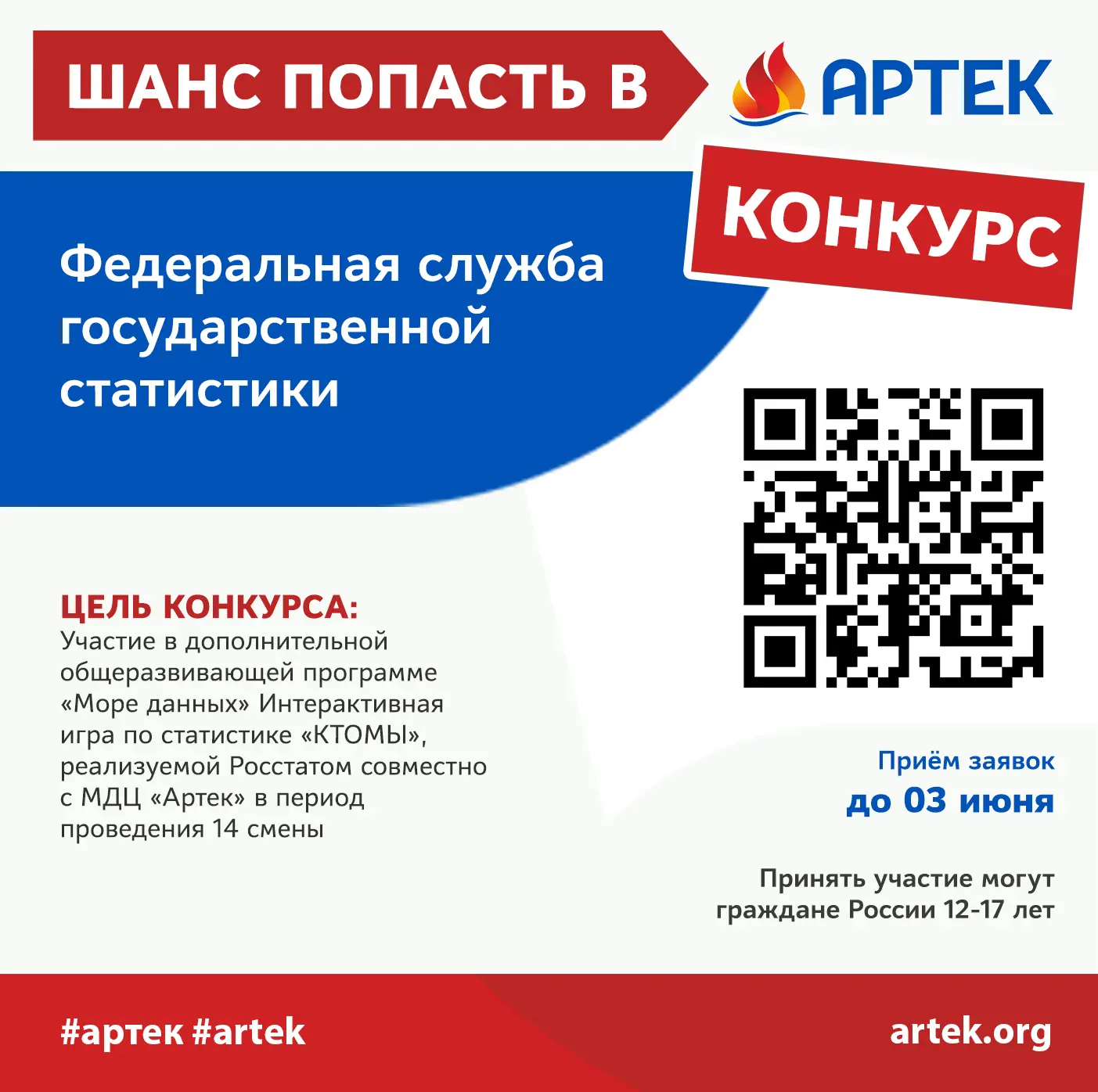 ШАНС ПОПАСТЬ В «АРТЕК»
