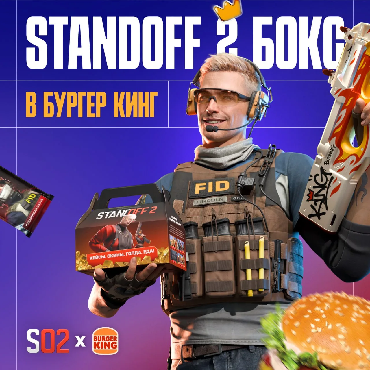 ⚡️ Standoff 2 x Бургер Кинг ⚡️