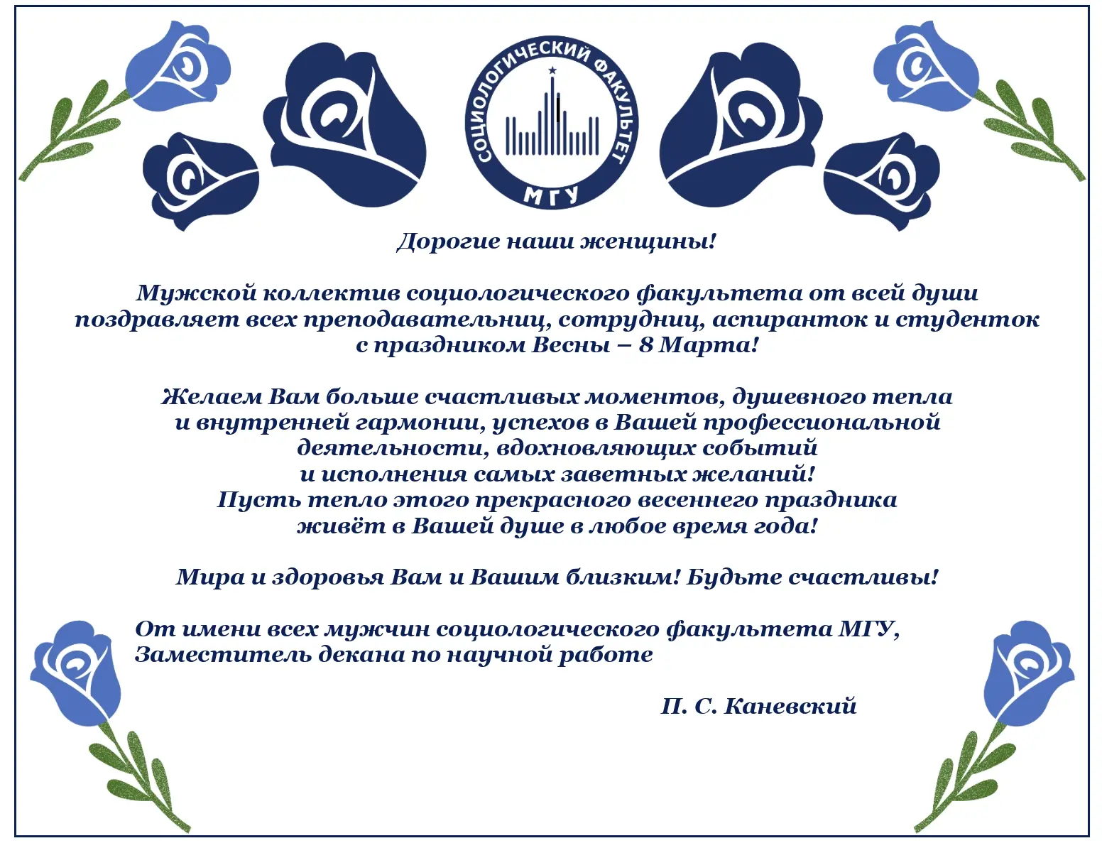 Дорогие женщины социологического факультета! 😊