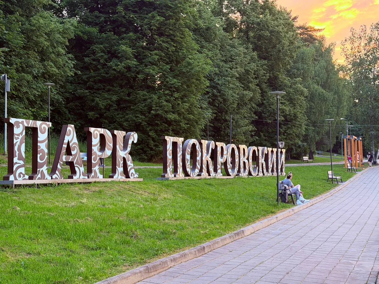 Вечер в парке «Покровский»✨️

#Хотьково #ПаркПокровский