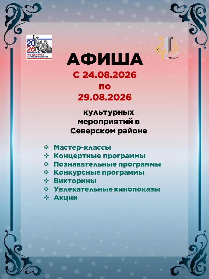 🗓 Афиша на грядущую неделю: культурные события Северского района! 🎭