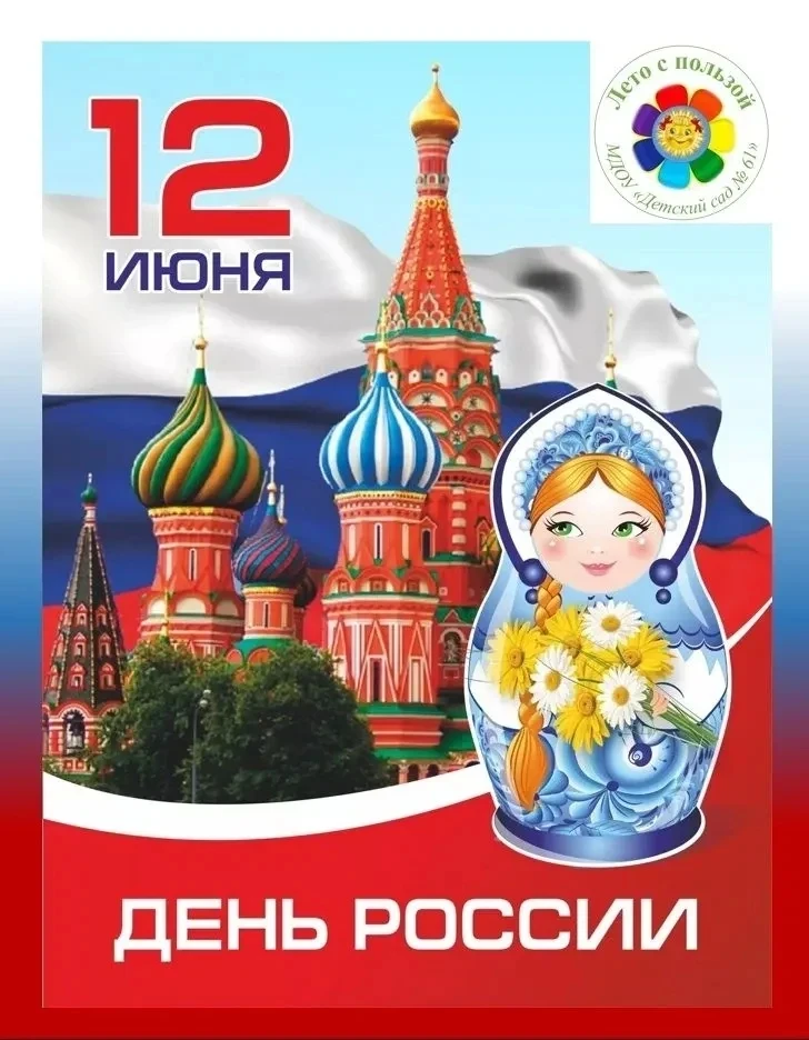 #ЦррДС61 🎉 В  детском саду № 61 прошёл настоящий праздник, посвященный Дню России — яркий, трогател