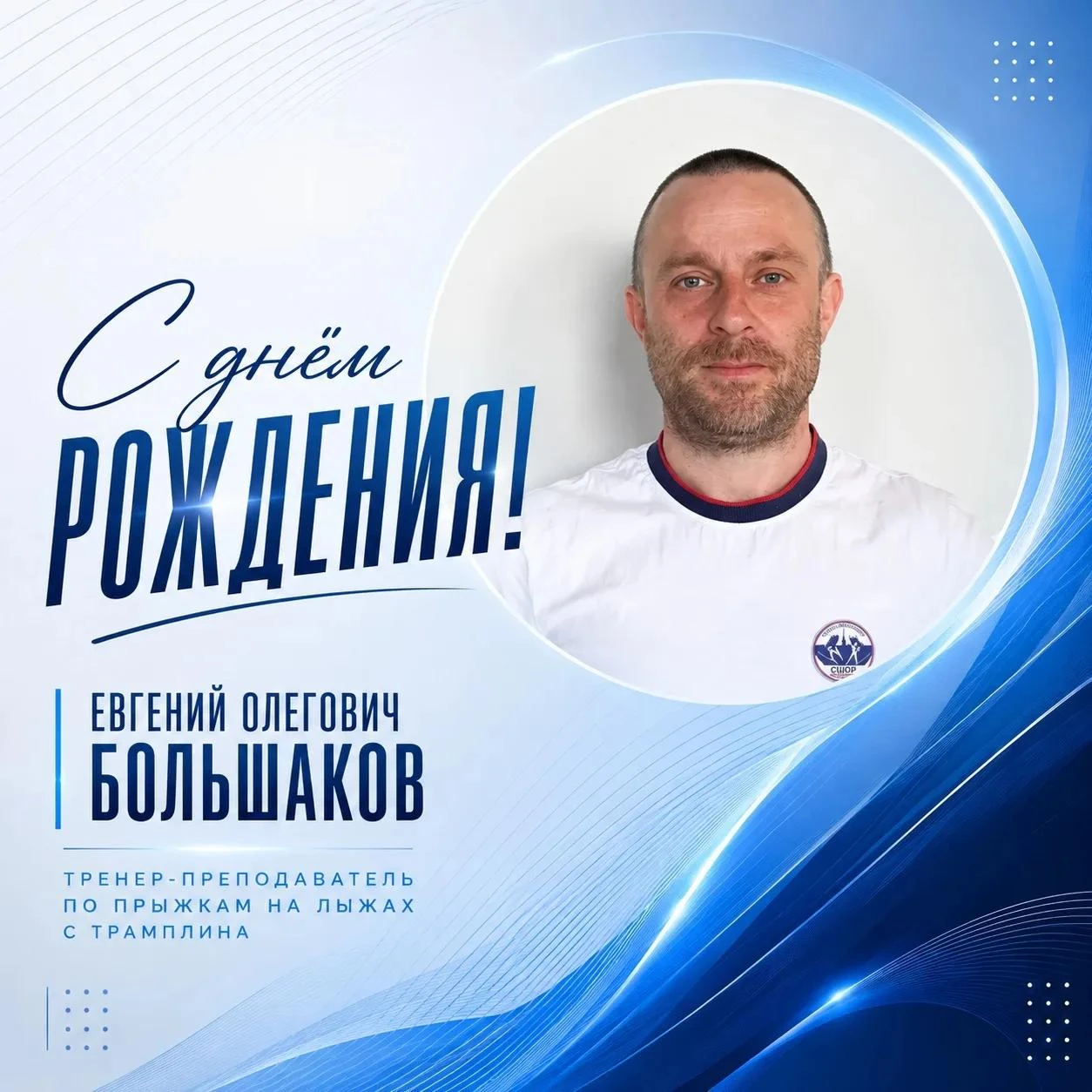 🥳 Сегодня свой день рождения отмечает тренер-преподаватель по прыжкам на лыжах с трамп...