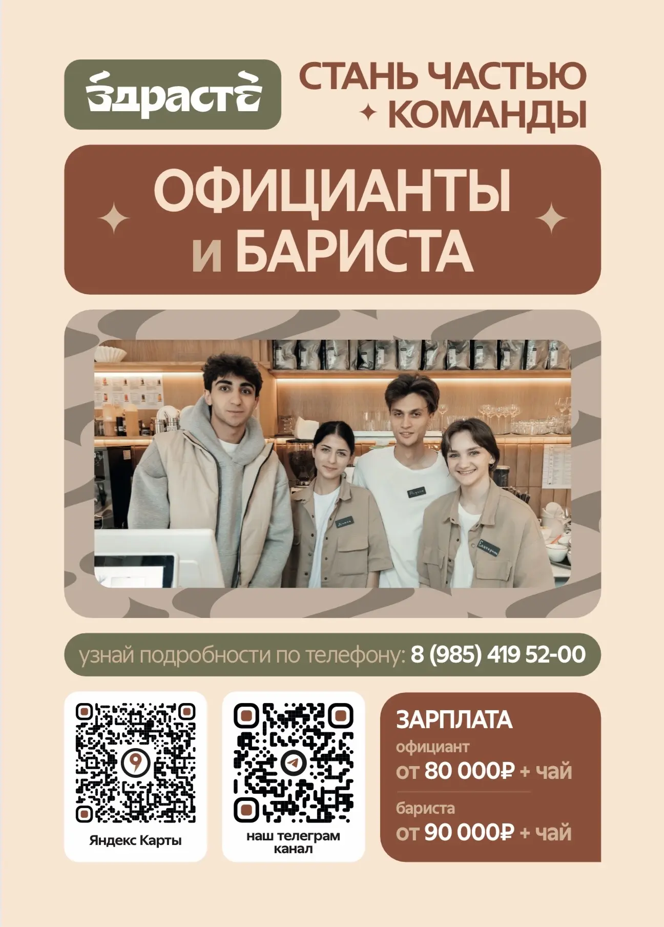 Привет! Мы - сеть уютных и стильных кофеен "ЗДРАСТЕ" с авторским меню. Мы открываем вак...