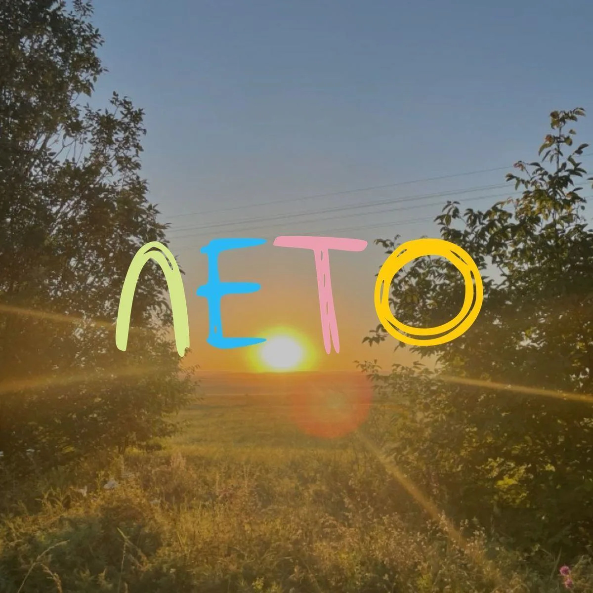 Самое время делиться яркими моментами!☀️                                         Самый главный вопро