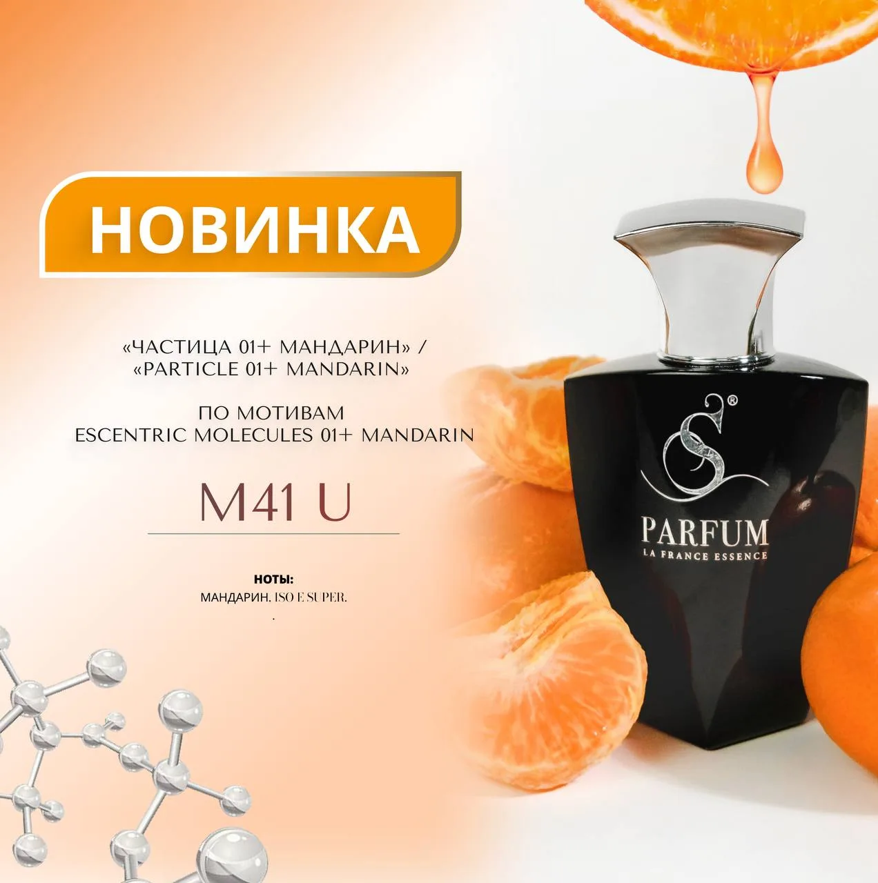 🍊 "Частица01 +Мандарин по мотивам Escentric Molecules 01+ Mandarin 

Самая знаменитая древесная мол