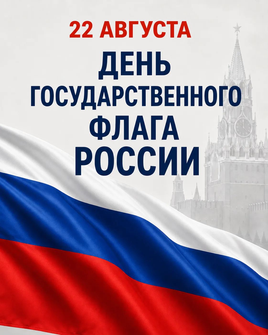 22 августа — День Государственного флага России