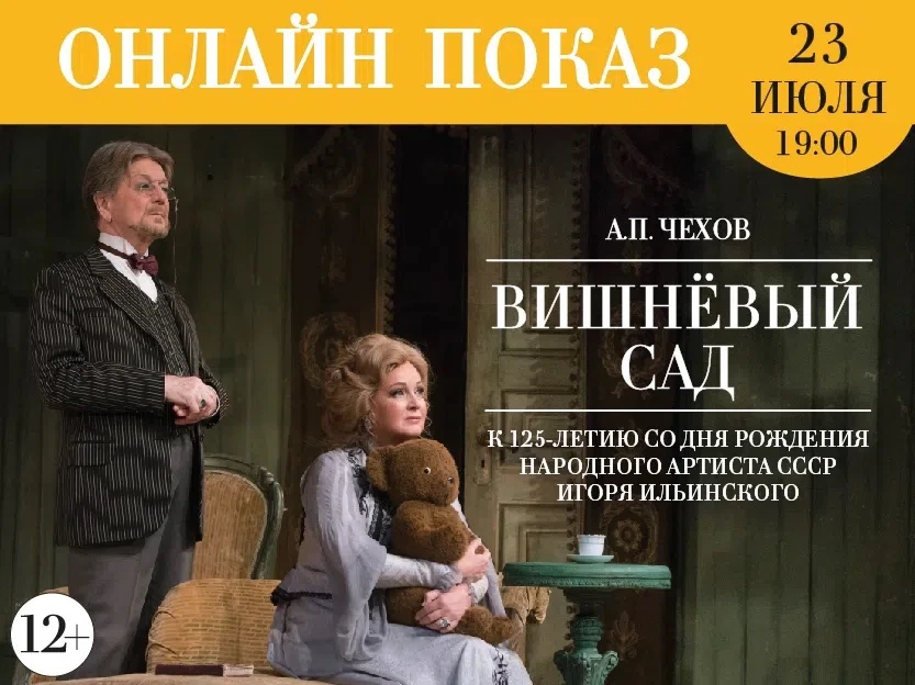 Онлайн-показ спектакля «Вишневый сад» А.П. Чехова к 125-летию со дня рождения народного артиста СССР