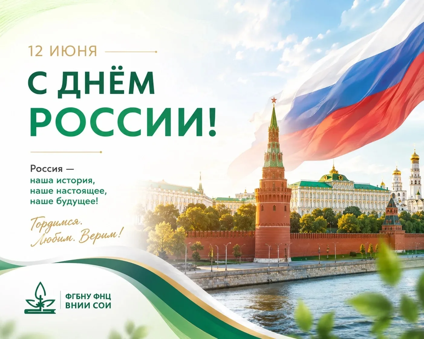 🇷🇺 С Днём России, друзья!

12 июня — это не просто дата в календаре. Это символ единства, силы и н