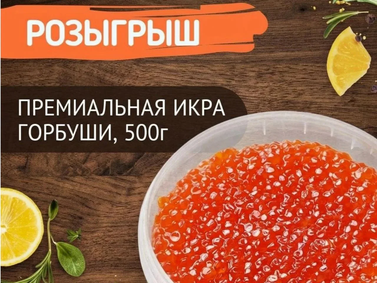 🎁 Выиграй банку отборной красной икры горбуши!