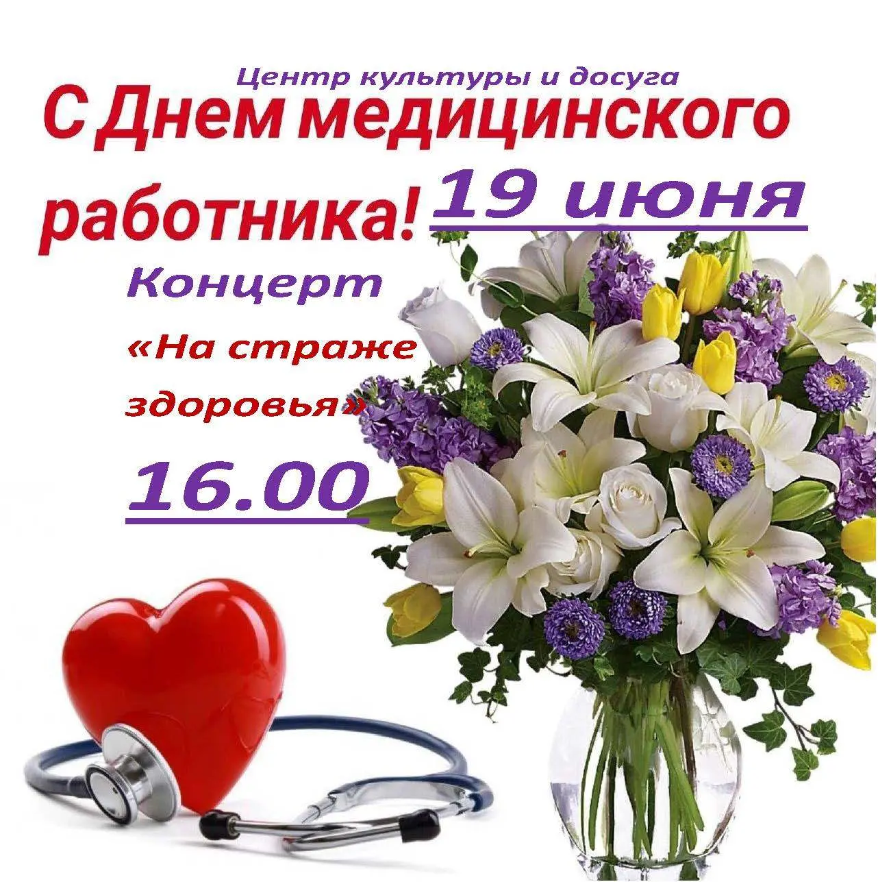 🎉С Днем медицинского работника!🎉
⁣
Дорогие свечинцы и гости нашего поселка!
Приглашаем вас на праз