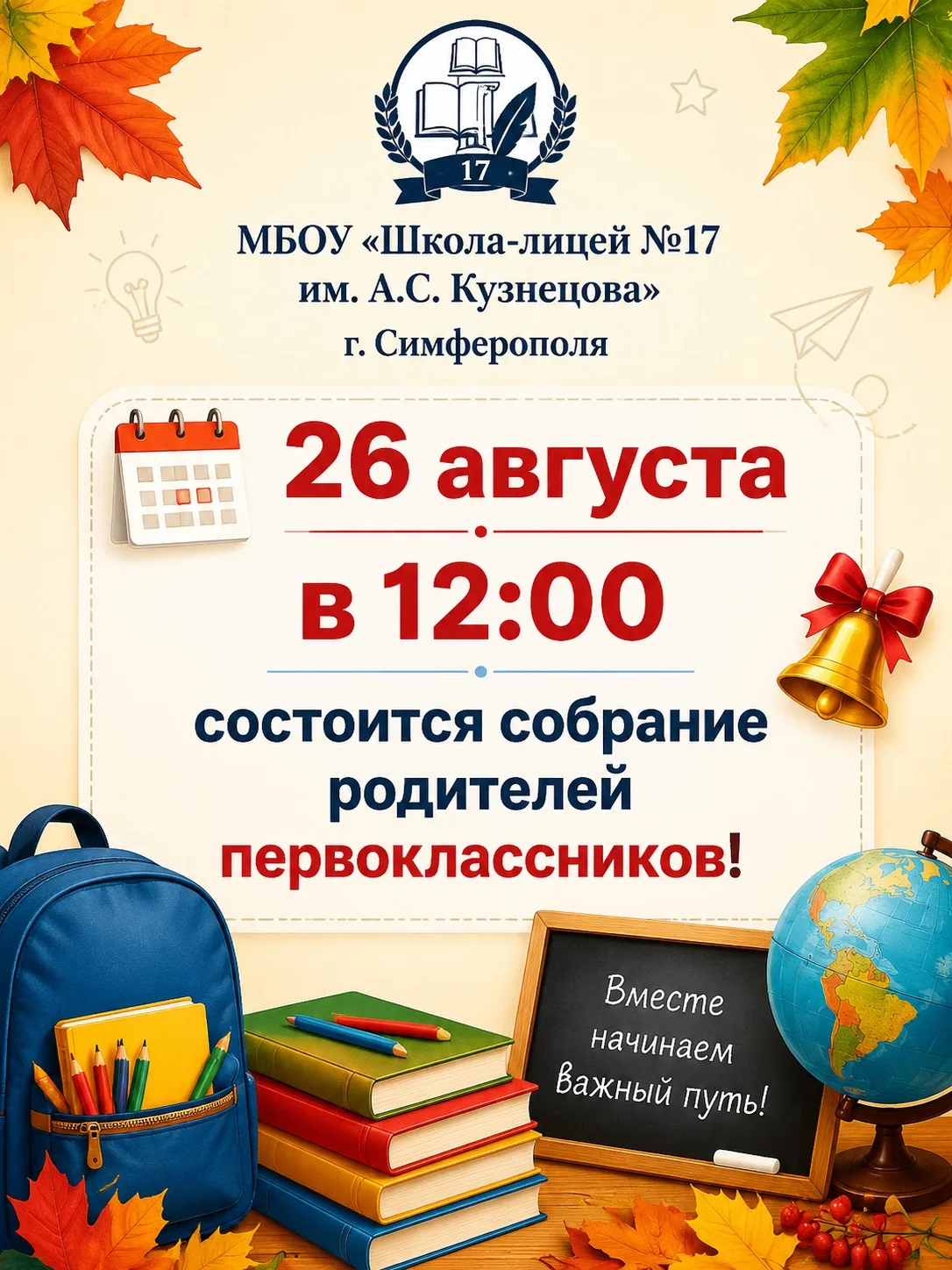 ❗️26 августа в 12:00 состоится собрание родителей первоклассников! При себе иметь ориги...
