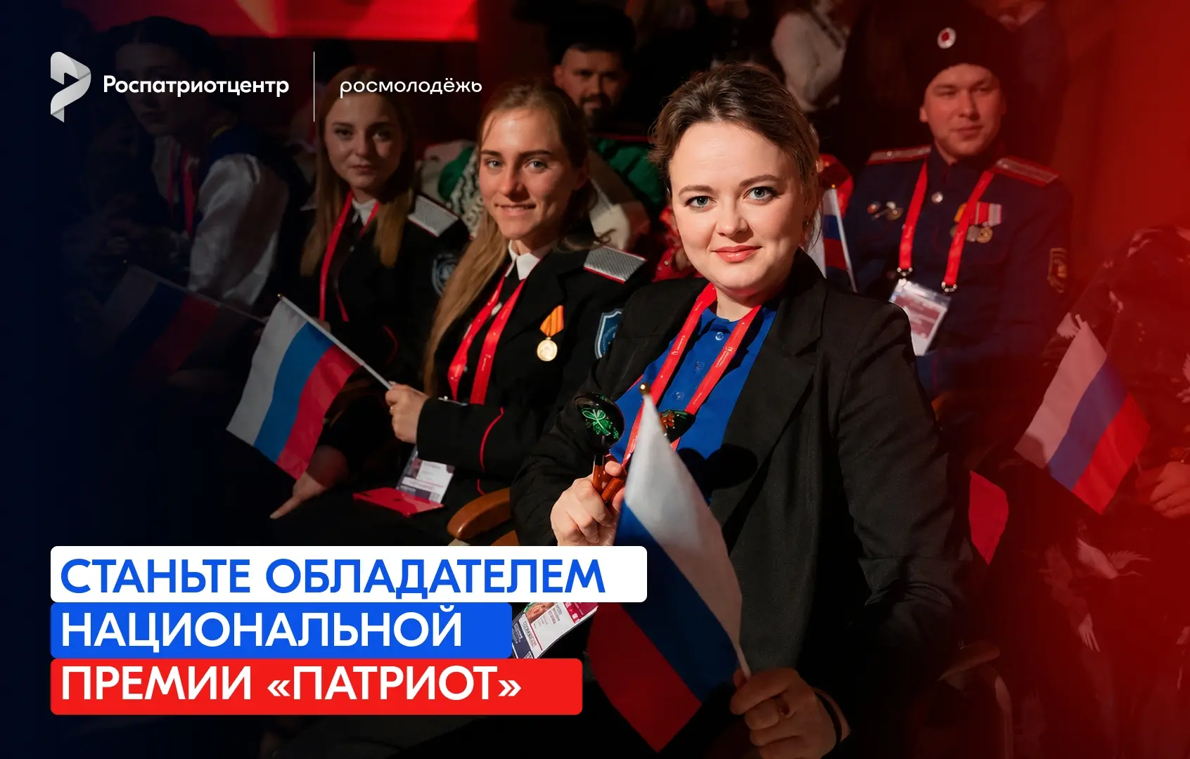 Коллеги, принимайте участие! 
🇷🇺 Открыта регистрация на Национальную премию «Патриот»!

С 12 июня 