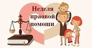 С 06 по 12 июля 2026 г. состоится Всероссийская неделя правовой помощи по вопросам защиты интересов 