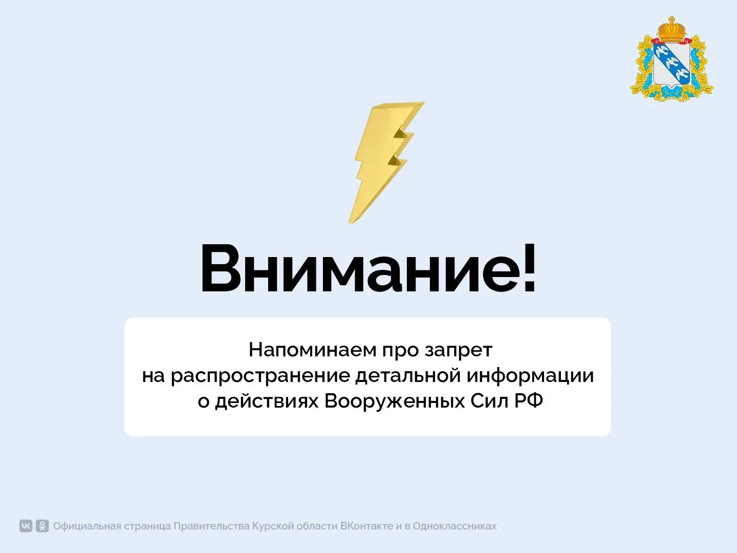 ‼️ Решением регионального оперштаба в Курской области запрещено распространять в СМИ и ...