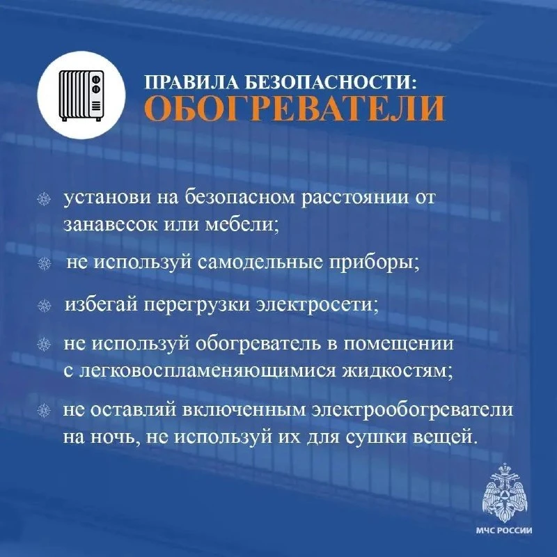 Согревайся безопасно