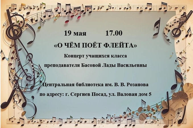 Приглашаем всех на концерт учащихся по классу флейты в библиотеку им. В.В.Розанова