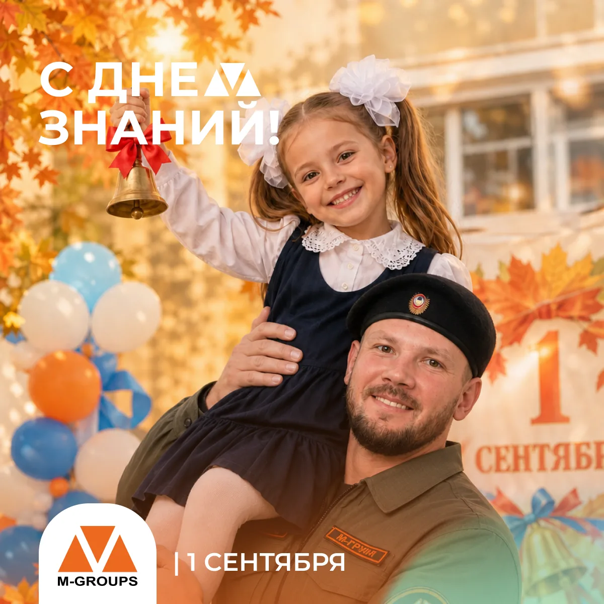 1 сентября — День знаний!