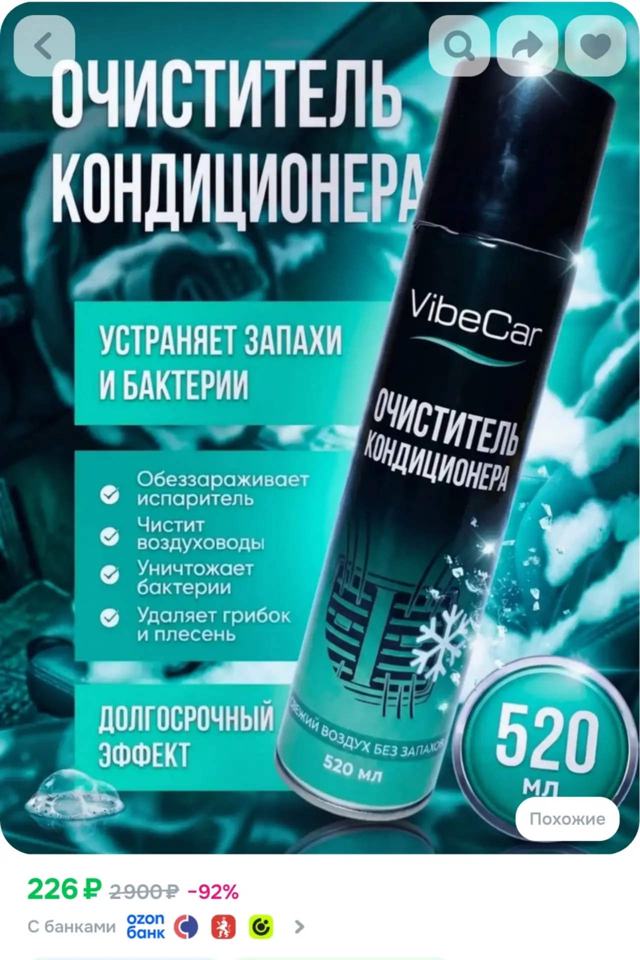 ⁣⁣⁣⁣⁣Очиститель кондиционера автомобиля VibeCar 520мл