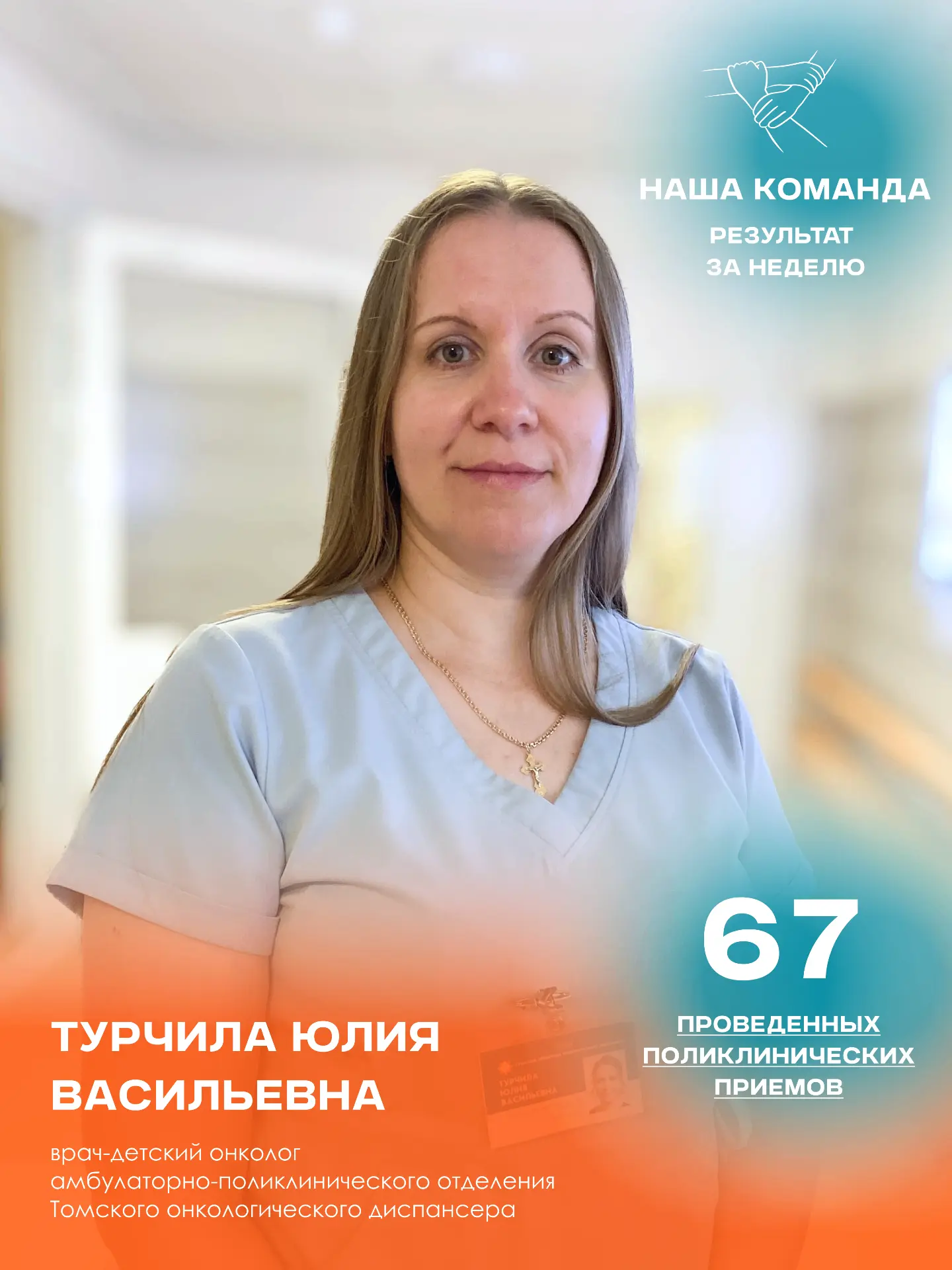 «Наша команда» — рубрика Томского онкологического диспансера, в которой нам искренне хо...