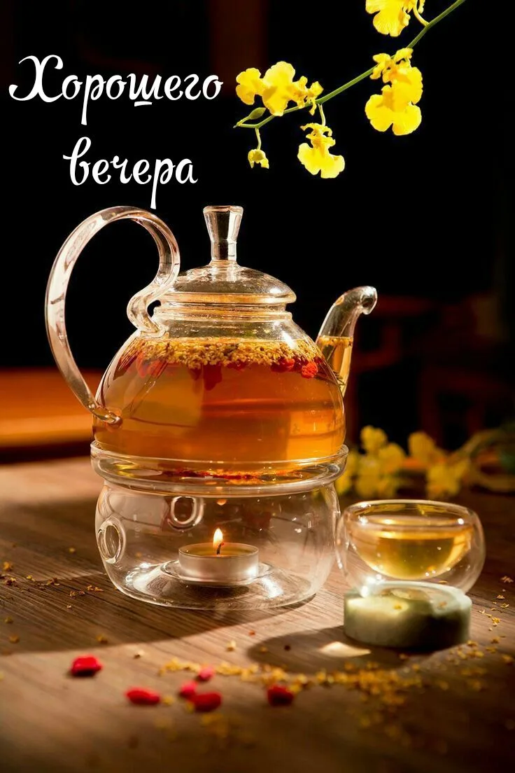 Хорошего вечера!