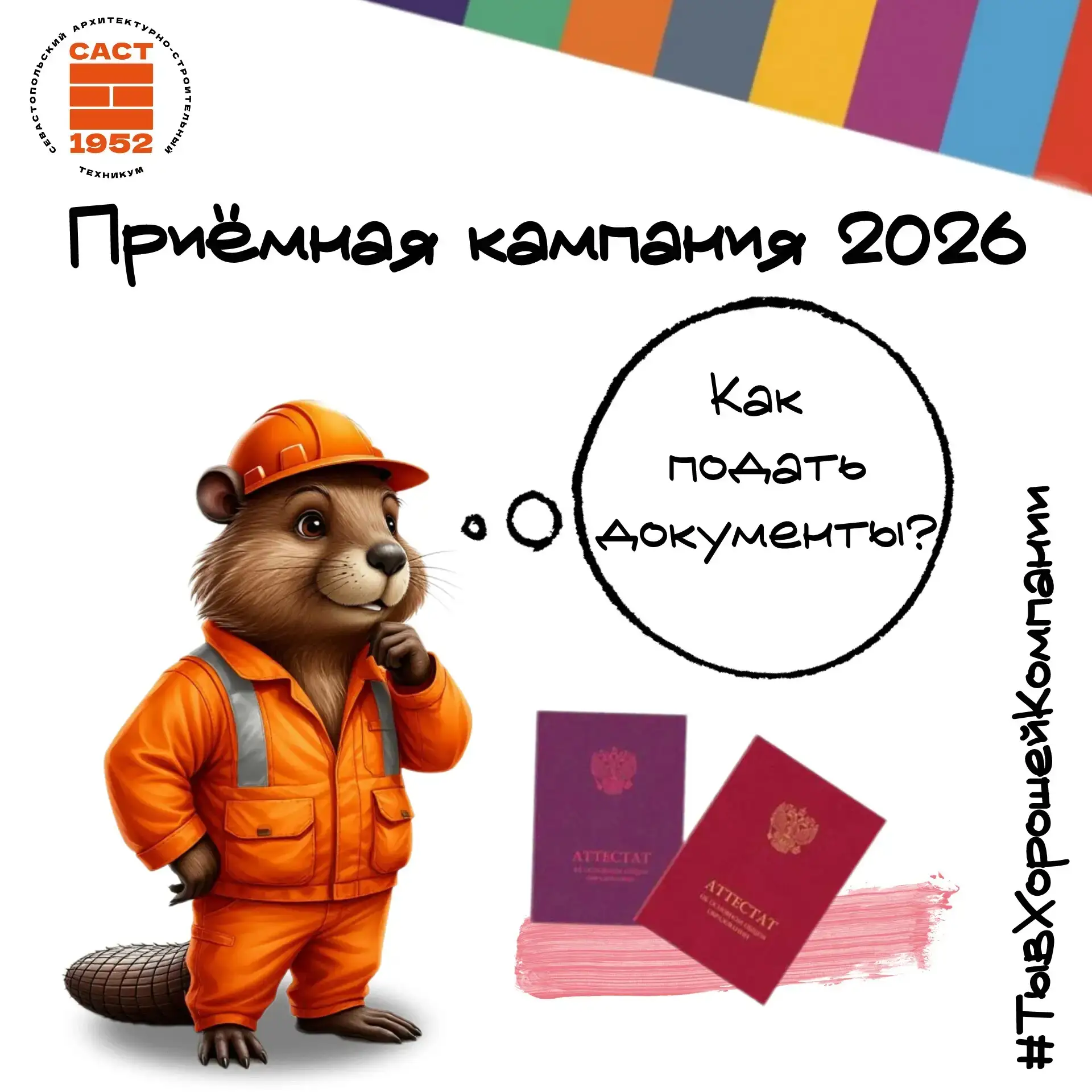 Абитуриенту 2026

СПОСОБЫ ПОДАЧИ ДОКУМЕНТОВ 

- лично в  техникум САСТ
-  через госуслуги
-  через м