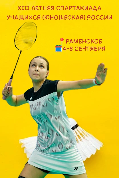 XIII летняя Спартакиада учащихся🏸