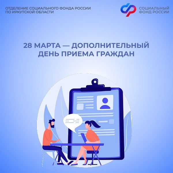 📅 В субботу 28 марта в клиентских службах Отделения Социального фонда России по Иркутской области пр