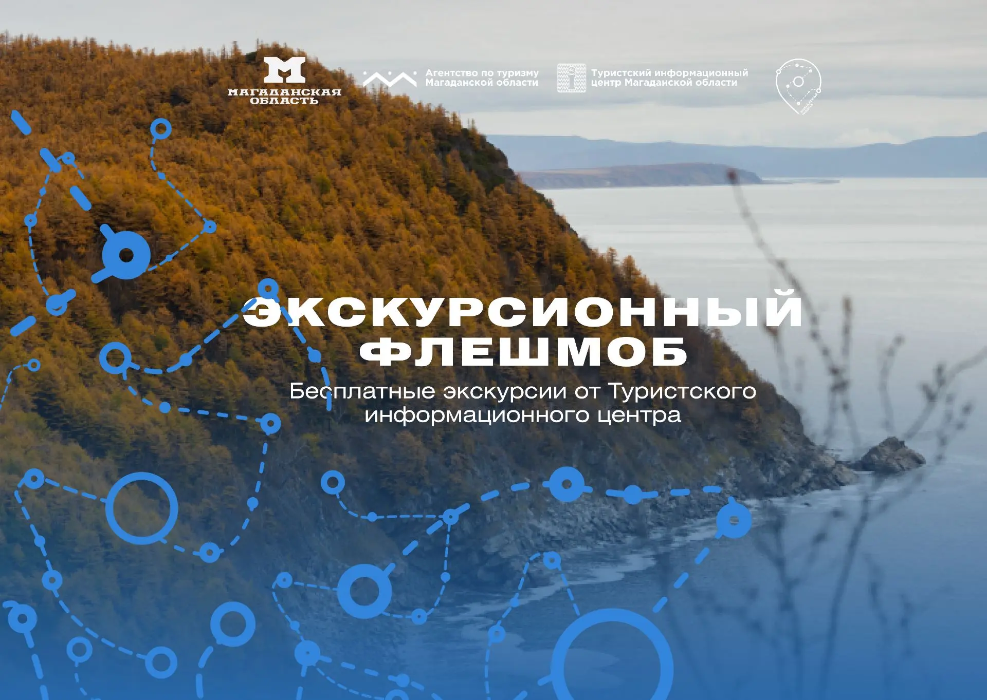 ⚡️ Магадан встречает акцию «Экскурсионный флешмоб»