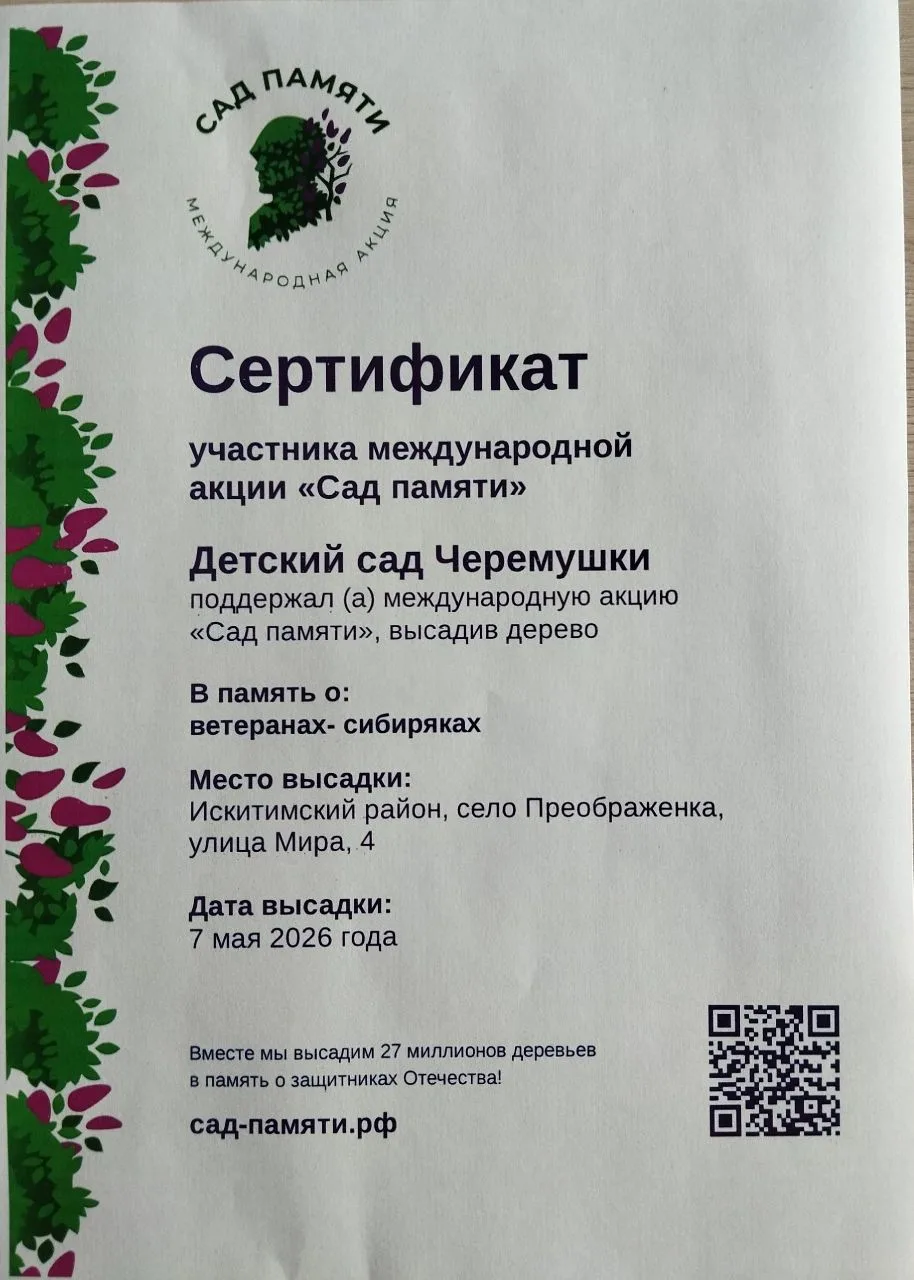 🌳Международная акция «Сад памяти».