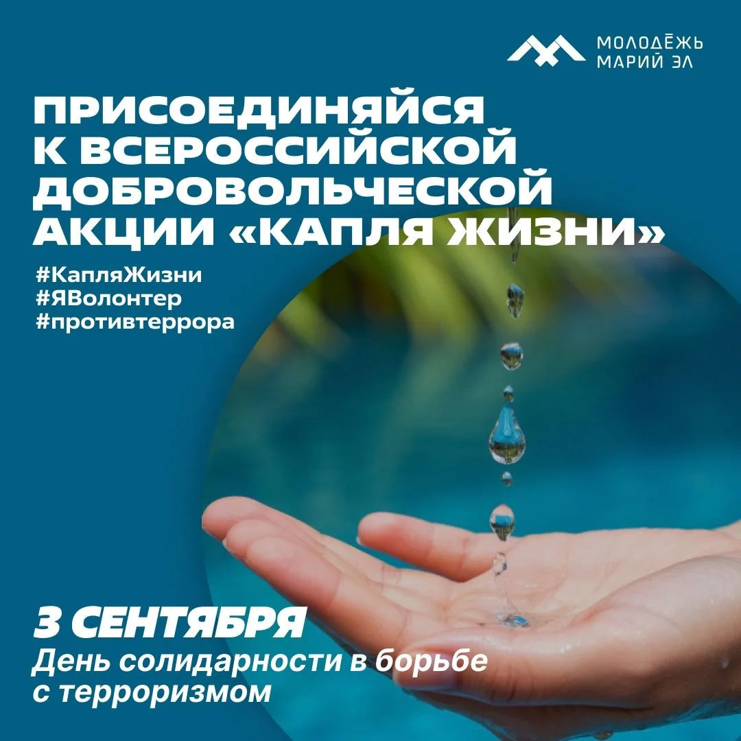 Всероссийская акция «Капля жизни».