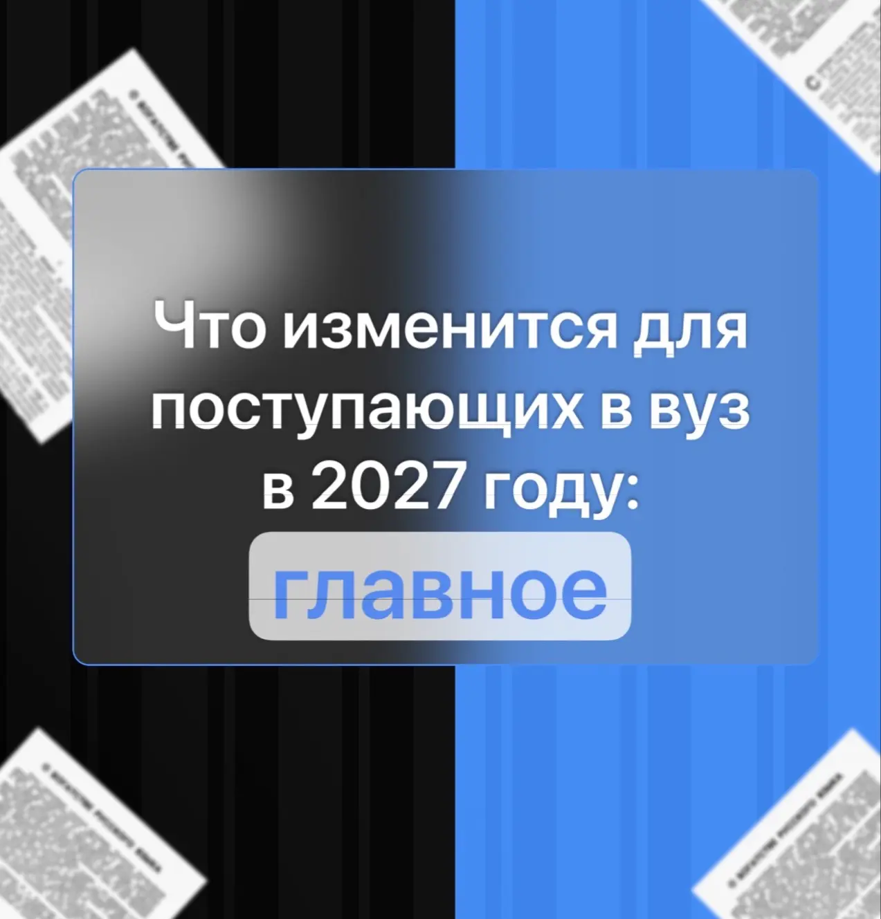 Минобрнауки предложило масштабные изменения в правила приёма.