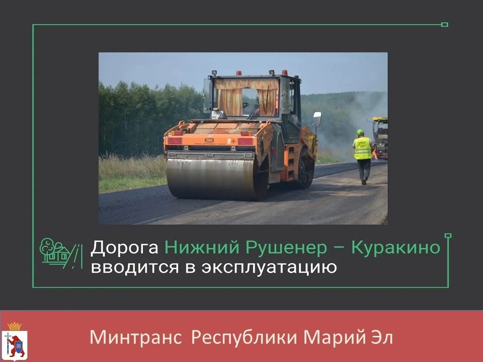 ✅К вводу в эксплуатацию готовится ещё один объект – дорога Нижний Рушенер – Куракино. Р...