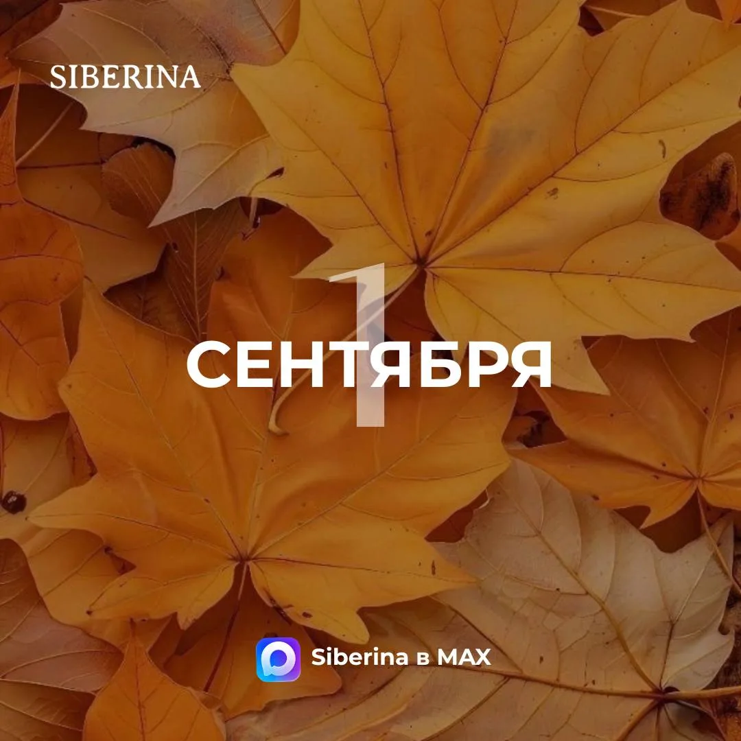🍂 С 1 сентября!