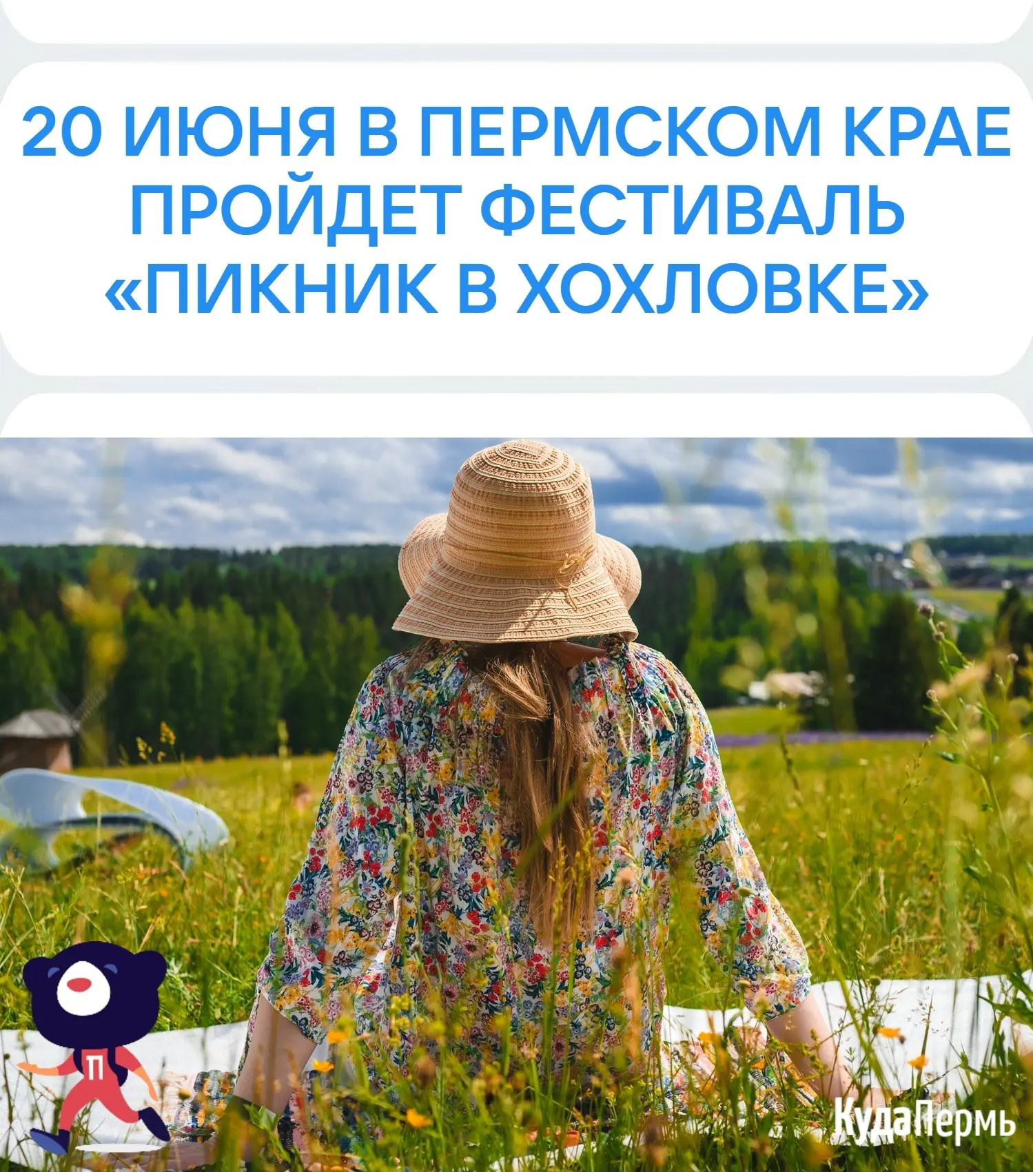 📆 20 июня приглашаем отвлечься от суеты на фестивале «Пикник в Хохловке»! 🌿 
 ⠀
Главная идея событ
